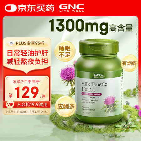 GNC健安喜高浓度奶蓟 120粒/瓶 护肝水飞蓟精华加班烟酒...