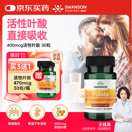 斯旺森（SWANSON）400mcg活性叶酸备孕男女同补孕妇...