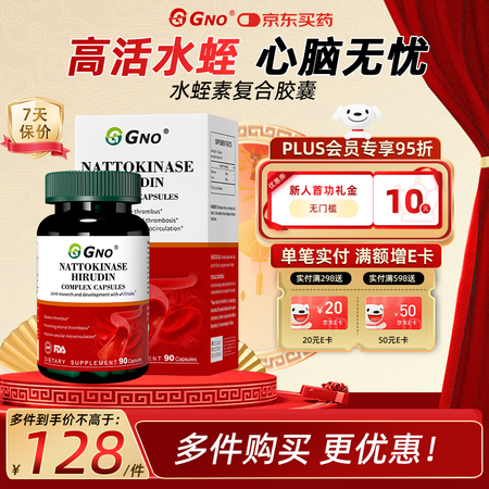 GNO原装进口水蛭素纳豆激酶防心脑梗降血栓血压血脂调节三高9...