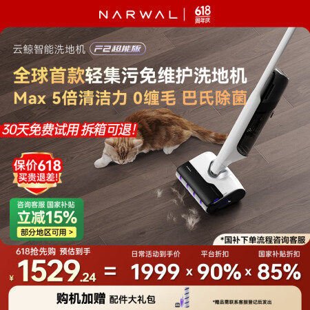 云鲸（NARWAL）智能洗地机F2超能版【机身轻集污 0缠毛...