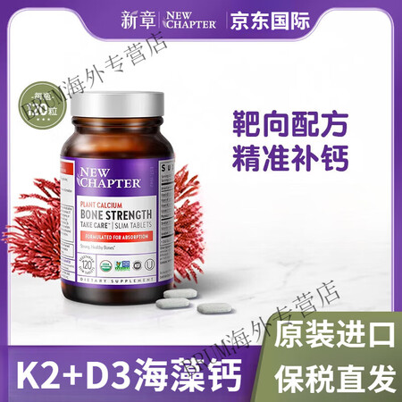 NewChapter新章钙片有机冰岛海藻钙孕妇补钙VD3DK...