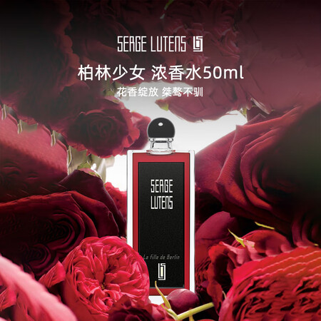 Serge Lutens芦丹氏柏林少女浓香水50ml 东方花...