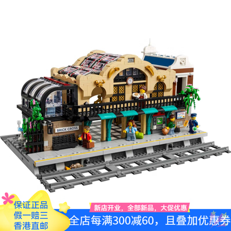 乐高（LEGO）七夕礼遇乐高 国王十字火车站 积木 3050...