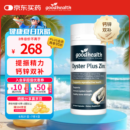 好健康goodhealth牡蛎精华60粒 补肾阳壮精氨酸生蚝...