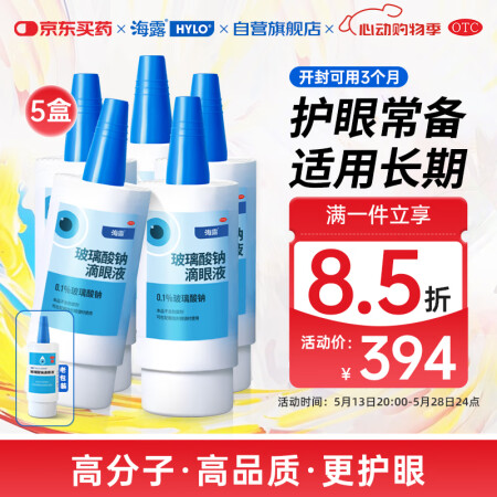 海露玻璃酸钠滴眼液 德国原装进口人工泪液眼药水疲劳眼干眼涩视...