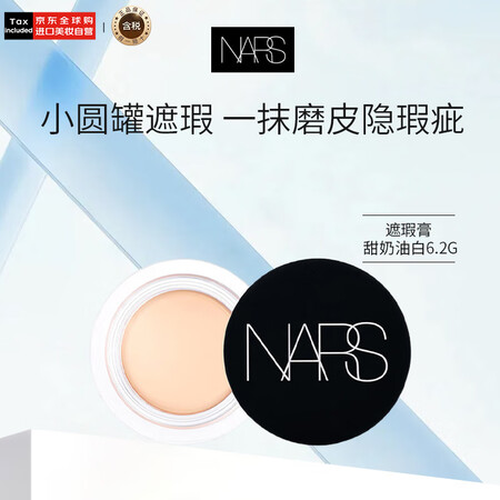 NARS纳斯小圆罐遮瑕甜奶油白Chantilly遮痘印黑眼圈...