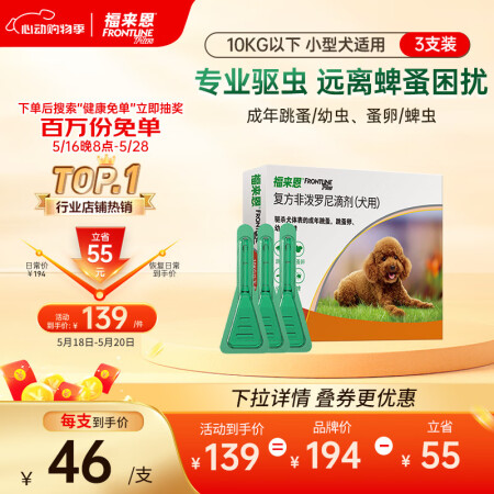 福来恩(FRONTLINE)小型犬去跳蚤蜱虫驱虫药 进口滴剂...