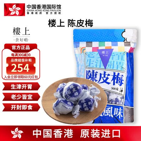 楼上中国香港 陈皮梅 有核生津開胃儿童零食小吃健康营养糖养生...
