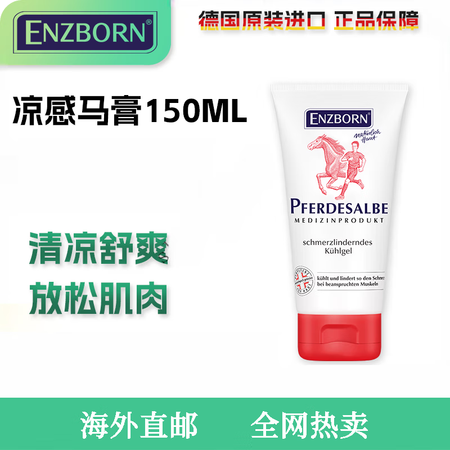 ENZBORN德国马油膏原装马栗膏按摩凉感凝胶进口缓解腰膝肩...