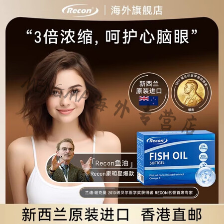 RECON芮可恩鱼油新西兰进口高浓度深海鱼油omega3软胶...