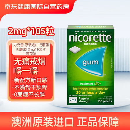 力克雷 原装进口戒烟药尼古丁咀嚼胶戒烟口香糖替代缓解烟瘾戒烟...