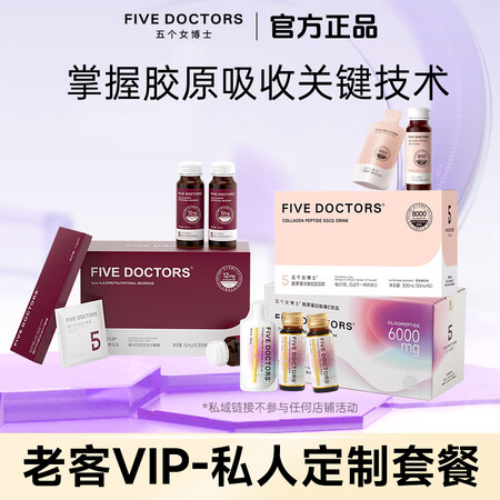 五个女博士【老客囤货链接】胶原蛋白肽饮品口服液 FiveDo...