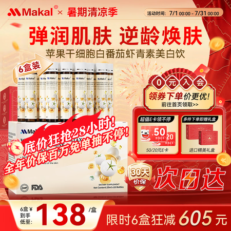 Makal美国进口苹果干细胞白番茄虾青素美白饮皮肤提亮去黄改...