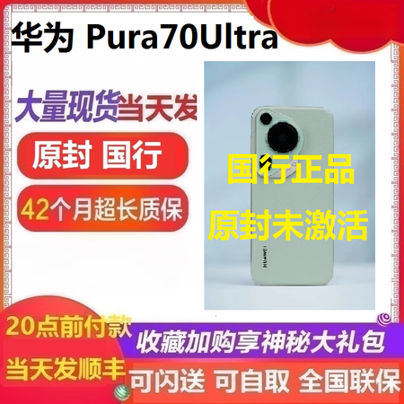 华为（HUAWEI）Pura 70 Ultra麒麟芯片拍照手...