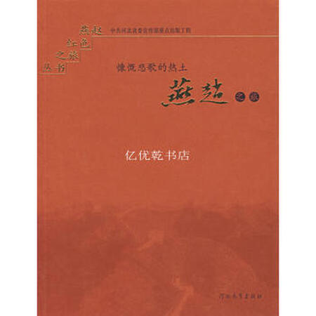 【二手9成新】慷慨悲歌的热土:燕赵之旅河北教育出版社9787543461444