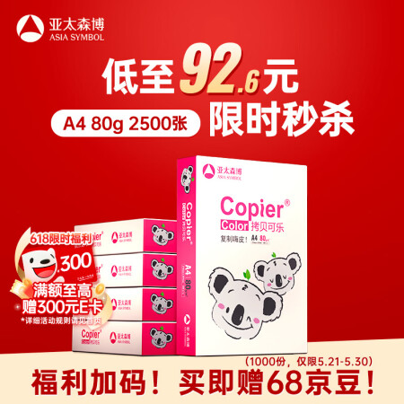 亚太森博拷贝可乐(粉考拉) A4纸 80g 500张*5包 ...