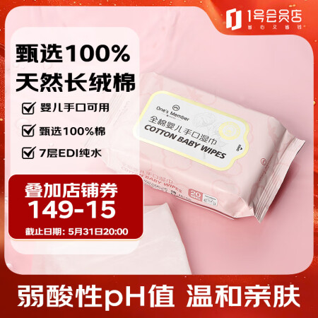 1号会员店全棉婴儿湿巾 100%棉柔韧亲肤婴儿手口可用 20...