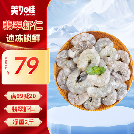 美加佳国产白虾仁无冰净重2斤 无保水剂 156-198只 去...