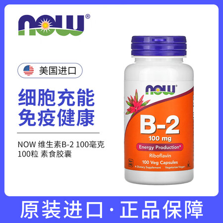 NOW维生素b2美国进口核黄素复合b2族片口腔健康嘴唇 NO...