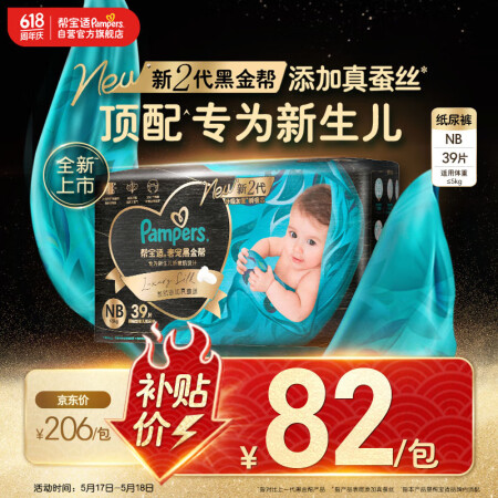帮宝适新升级黑金帮纸尿裤NB39片 尿不湿 新生儿顶配 蚕丝...