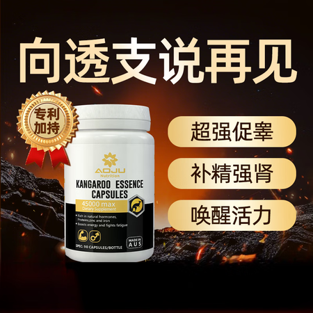 万宁（mannings）玛咖袋鼠精AOJU促睾睾酮牡蛎精华睾...