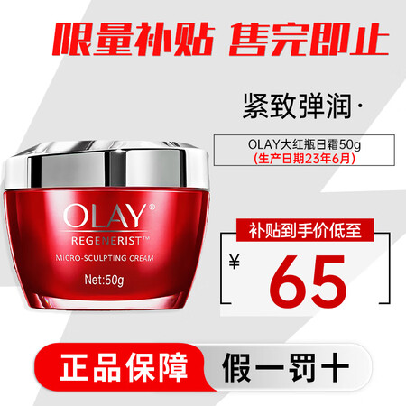 玉兰油（OLAY）大红瓶面霜50g新生塑颜金纯面霜紧致抗皱淡...