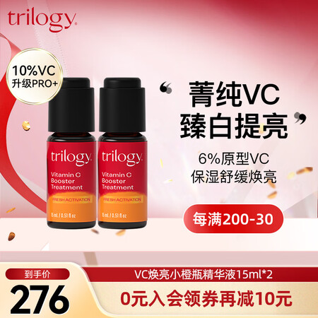 趣乐活（trilogy）VC维C焕亮小橙瓶精华液15ml*2...