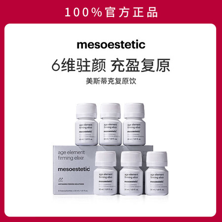 mesoestetic西班牙亮白饮胶原蛋白内调口服液6瓶美白...