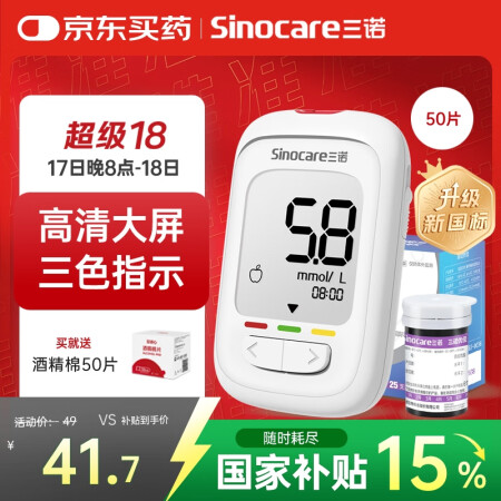 三诺优佳血糖仪家用指尖血糖检测仪医用级精准 (仪器+50支试...