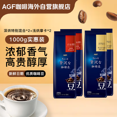 AGF 精品咖啡豆特别混合风味250g*2+摩卡混合风味250g*2