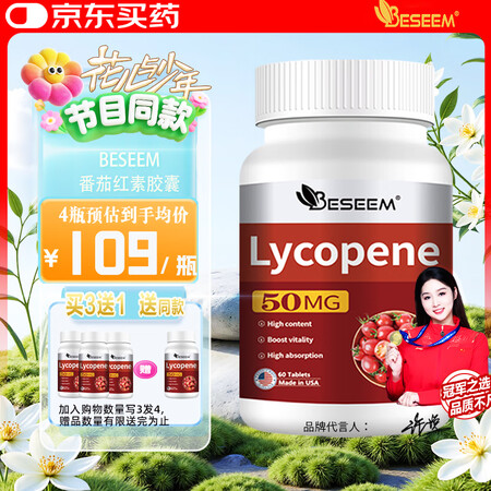 BESEEM番茄红素60粒美国进口50mg高含量男性弱精备孕...