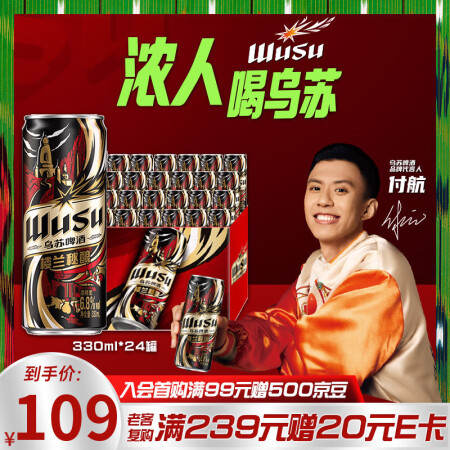 乌苏啤酒（wusu）618热卖楼兰秘酿330ml*24罐/箱...