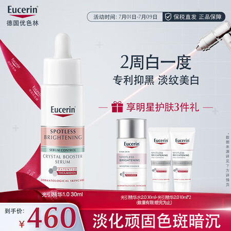 Eucerin 优色林 美白 光引精华淡斑提亮敏肌水润不粘腻温和护肤生日礼物30ml  秒杀漏洞价！！