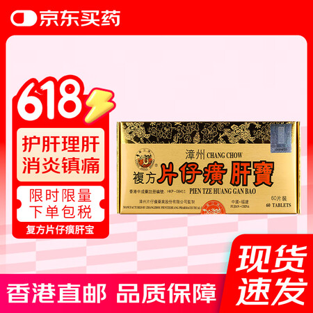漳州片仔癀 香港版龙江牌复方片仔癀肝宝 BM片仔癀护肝片慢性...