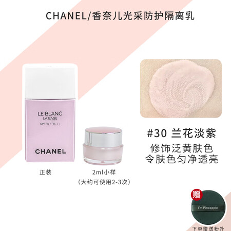 香奈儿（Chanel）隔离样玫瑰粉紫色防晒保湿Chanel打...