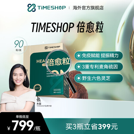 timeshop倍愈粒口服干细胞六色灵芝倍俞粒麦角硫因免疫赋...