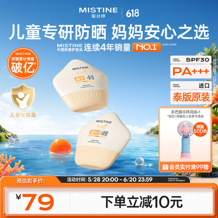 Mistine蜜丝婷泰版【儿童防晒】清爽温和物理宝宝防晒防紫...