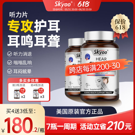 Skyoo美国品牌听力提升片专注神经性耳聋耳鸣耳嗡呵护耳部健...