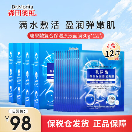 森田药妆（DR.MORITA）高纯度玻尿酸复合原液面膜 补水...