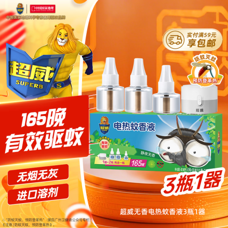 超威电热蚊香液家用驱蚊器灭蚊器无香驱蚊液防蚊液补充液3瓶1加...