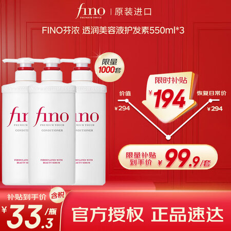 FINO芬浓 透润美容液护发素550ml*3 滋润毛躁烫染受...