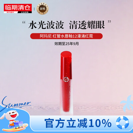 ARMANI阿玛尼 礼物红管水唇釉12【临期清仓】效期25年...
