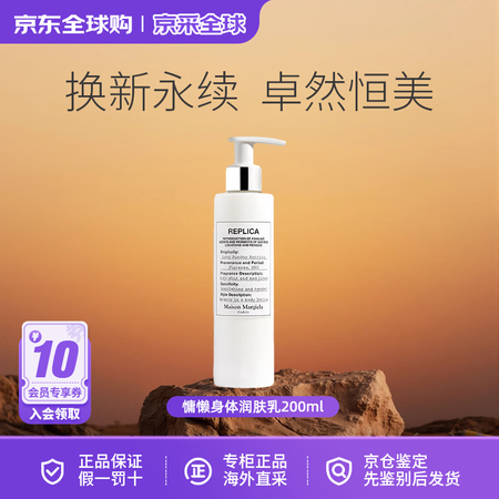 梅森马吉拉慵懒身体乳润肤乳保湿滋润补水修复秋冬干燥皮肤专用生...
