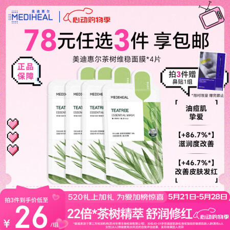 美迪惠尔（Mediheal）茶树维稳面膜4片 2.0升级款 ...