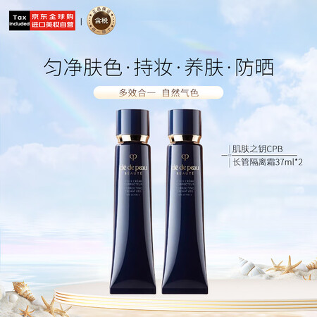 CPB 肌肤之钥 长管隔离霜 37ml*2