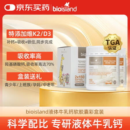Bio Island佰澳朗德 成人孕妇中老年牛乳钙软胶囊 1...