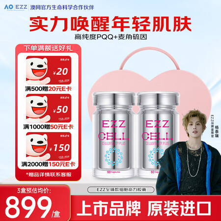 EZZ麦角硫因高纯PQQ线粒体细胞焕活虾青素时光胶囊 高端礼...
