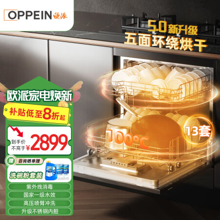 OPPEIN洗碗机 全嵌入式洗碗机13套大容量 洗消一体 一...