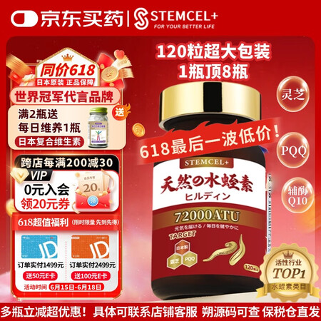 stemcel+日本进口医蛭水蛭素72000ATU高血压脂胆...