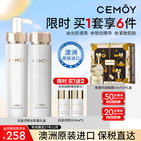 cemoy澳诗茉白金流明水乳套装爽肤水+乳液+面霜补水保湿送...